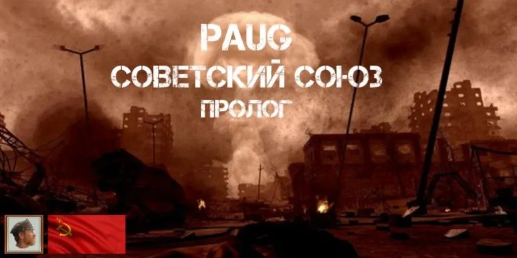 1. PAUG Советский союз Пролог (PAUG Soviet Union Prologue)