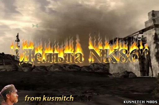 «Дельта NK86»
