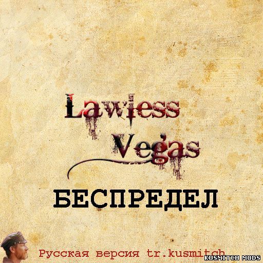 LAWLESS VEGAS (Беспредел в Вегасе)
