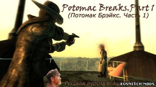 Potomac Breaks. Part 1 (Потомак Брэйкс. Часть 1)