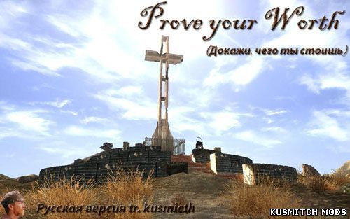 Prove your Worth (Докажи, чего ты стоишь)