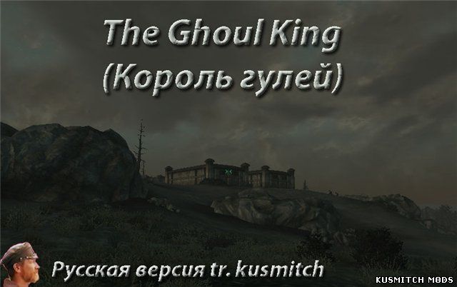 The Ghoul King (Король гулей)