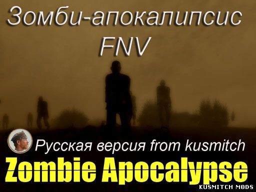 Zombie Apocalypse (Зомби-апокалипсис) FNV