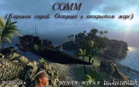 COMM (Каравансарай. Острова в открытом море)