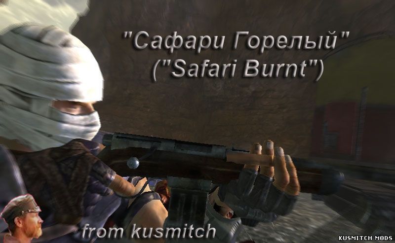 «Сафари Горелый» («Safari Burnt»)