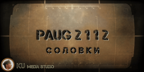 3. PAUG Соловки (PAUG Solovky)