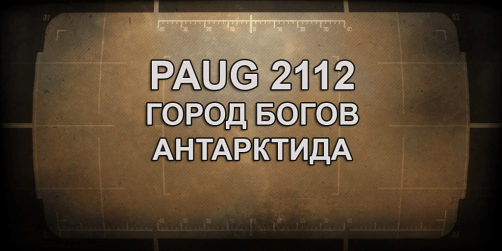 4. PAUG 2112 Город Богов Антарктида