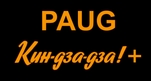 6. PAUG 2112 Кин-дза-дза!+
