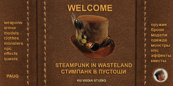 СТИМПАНК В ПУСТОШИ (Steampunk in Wasteland)