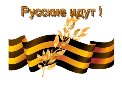 Русские идут! (Russians are coming!)