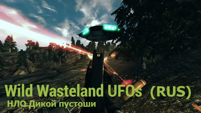 Wild Wasteland UFOS (НЛО Дикой пустоши)
