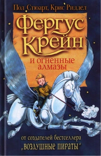 Фергус Крейн и огненные алмазы