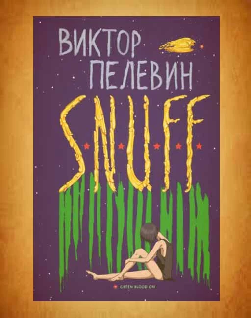 В.Пелевин S.N.U.F.F
