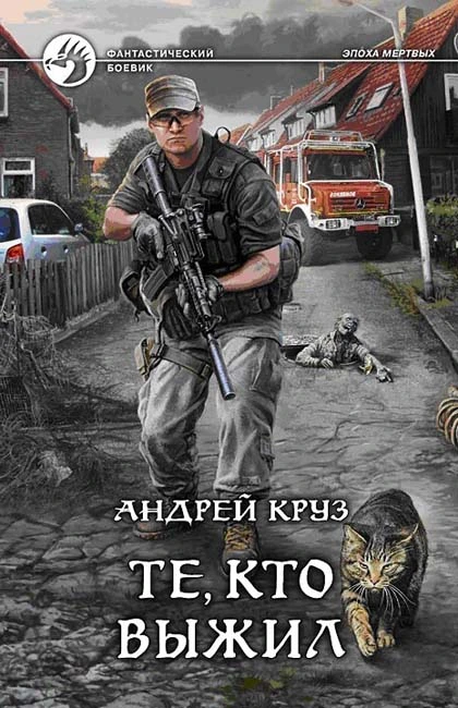 Андрей Круз — Те, кто выжил