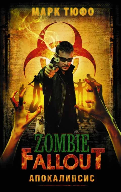 Тюфо Марк — Zombie Fallout Апокалипсис