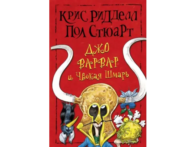 Джо Варвар и Чвокая Шмарь