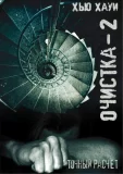 Очистка 2