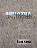 Очистка