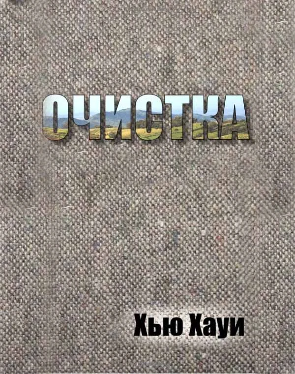 Хауи Хью — Очистка