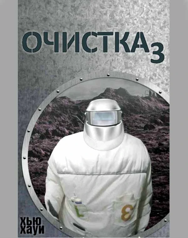Хауи-Хью -Очистка-3 -Изгнание_Сброс петель