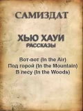 самиздат_рассказы