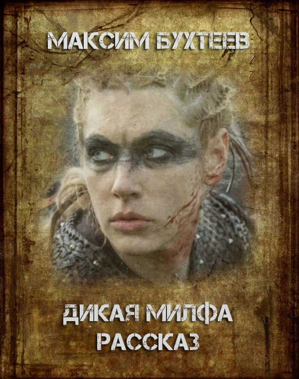 Максим Бухтеев — Дикая милфа — Рассказ