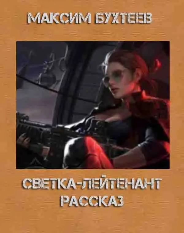 Максим Бухтеев — Светка-лейтенант — Рассказ
