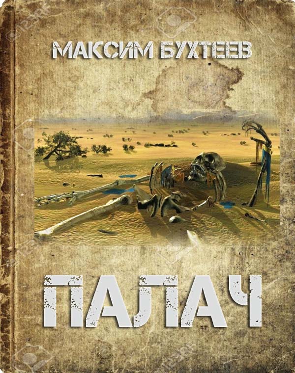 Максим Бухтеев — ПАЛАЧ — Рассказ