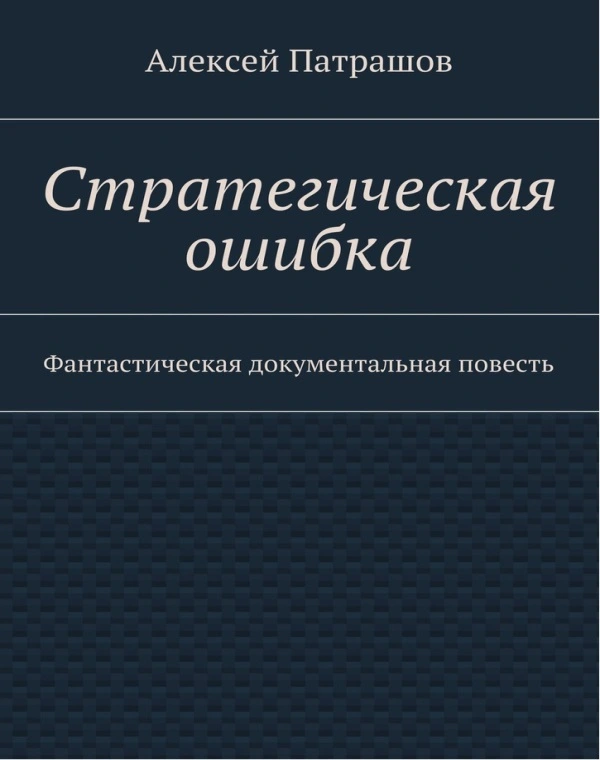 А.С. Патрашов — Стратегическая ошибка