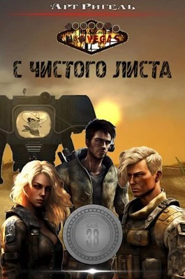 Арт Ригель. Fallout: С чистого листа