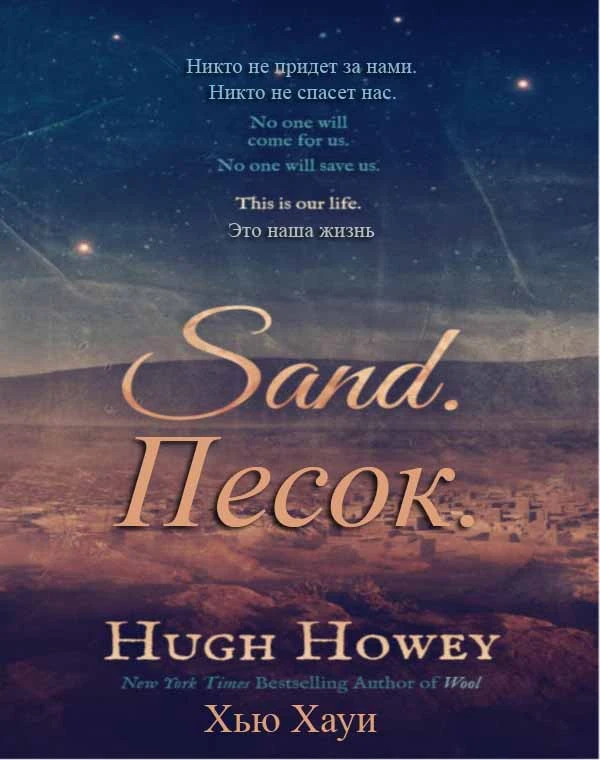 Хью Хауи — Песок (Hugh Howey SAND_Rus)