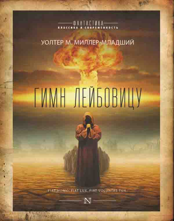 Миллер Уолтер — Гимн Лейбовицу