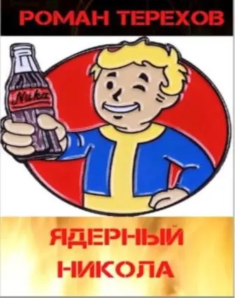 Роман Терехов — Ядерный Никола
