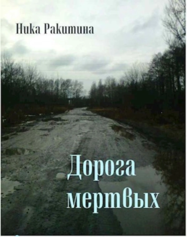 Ника Ракитина — Дорога мёртвых