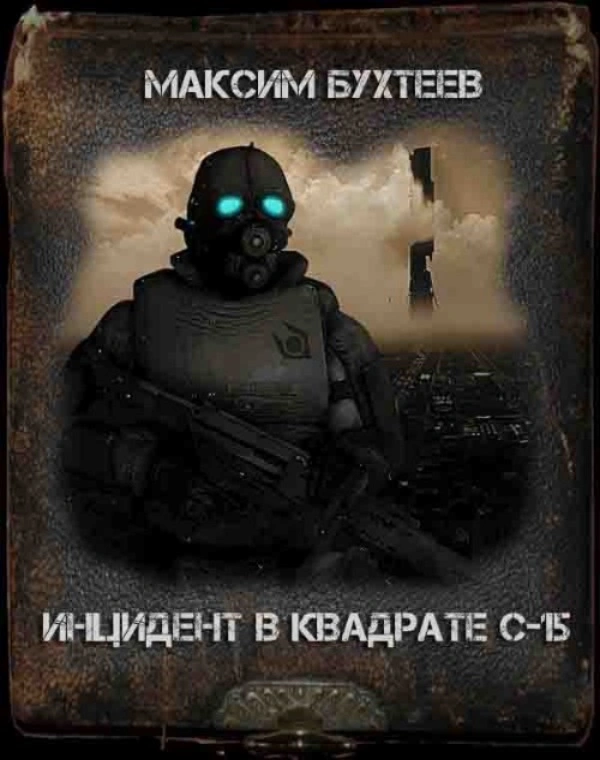 Максим Бухтеев — Инцидент в квадрате С-15