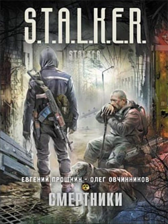 S.T.A.L.K.E.R.: Смертники