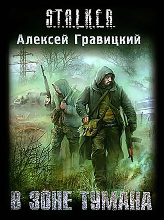 Алексей Гравицкий — В ЗОНЕ ТУМАНА