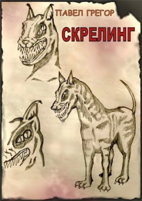 Скрелинг