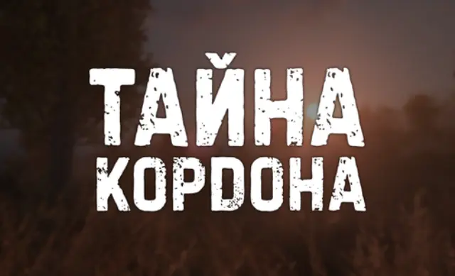 тайна кордона