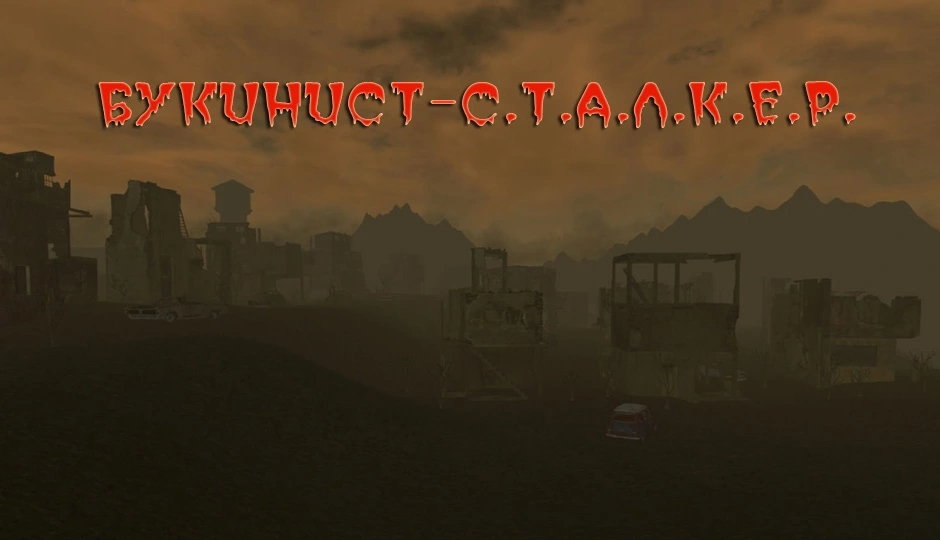 БУКИНИСТ — С.Т.А.Л.К.Е.Р.