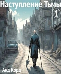 Анд Корд. Наступление Тьмы. Книга 1