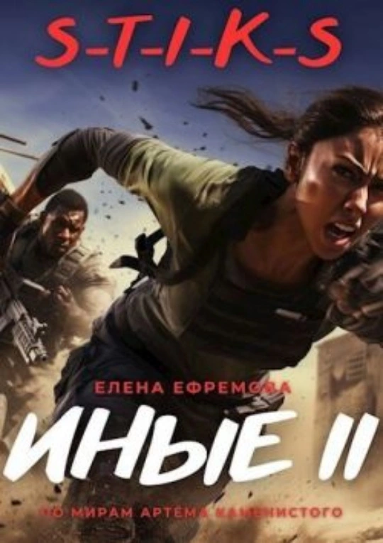 Елена Ефремова. S-T-I-K-S. Иные. 2.