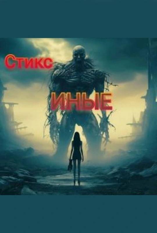 Елена Ефремова. S-T-I-K-S. Иные.