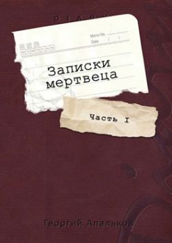 Записки мертвеца