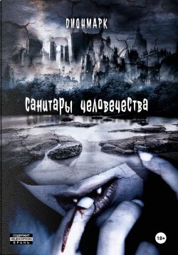 Санитары Человечества 1 Родимичи