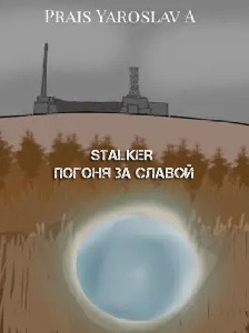STALKER Погоня за славой