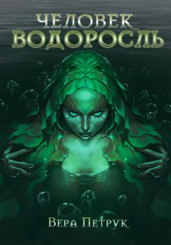 Человек-водоросль