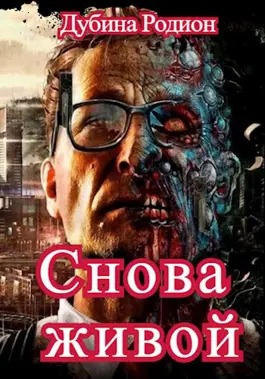 Снова живой