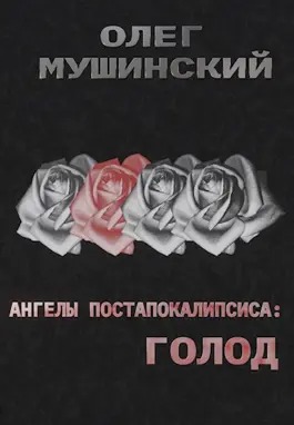 Ангелы постапокалипсиса: Голод