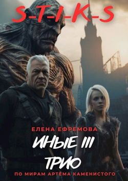 Елена Ефремова. S-T-I-K-S. Иные 3